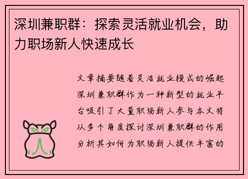 深圳兼职群：探索灵活就业机会，助力职场新人快速成长