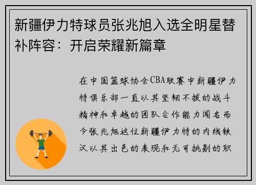 新疆伊力特球员张兆旭入选全明星替补阵容：开启荣耀新篇章