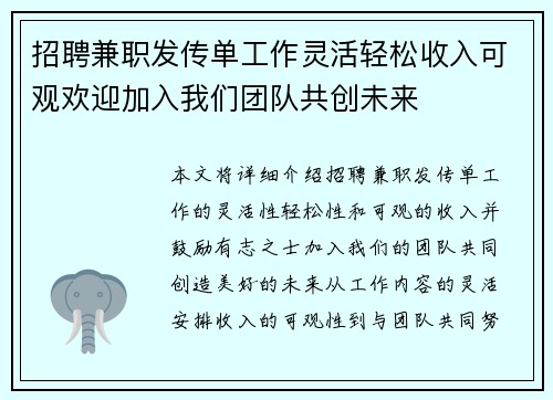招聘兼职发传单工作灵活轻松收入可观欢迎加入我们团队共创未来