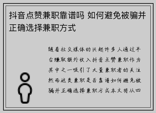 抖音点赞兼职靠谱吗 如何避免被骗并正确选择兼职方式