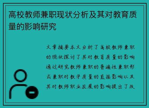 高校教师兼职现状分析及其对教育质量的影响研究