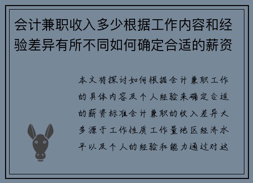会计兼职收入多少根据工作内容和经验差异有所不同如何确定合适的薪资标准