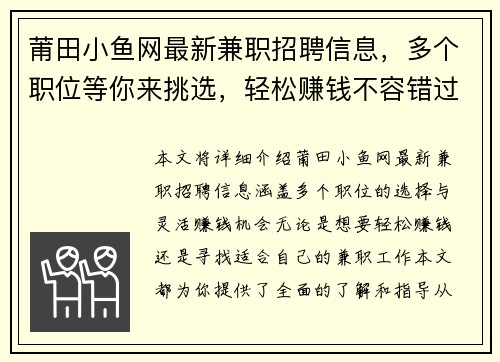 莆田小鱼网最新兼职招聘信息，多个职位等你来挑选，轻松赚钱不容错过