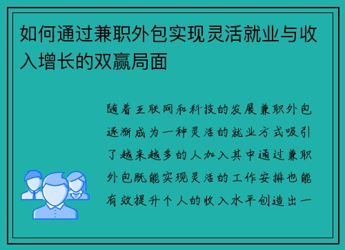 如何通过兼职外包实现灵活就业与收入增长的双赢局面