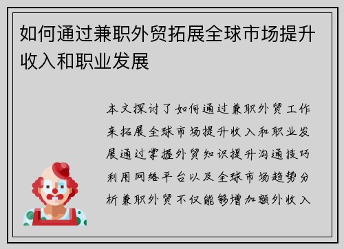 如何通过兼职外贸拓展全球市场提升收入和职业发展