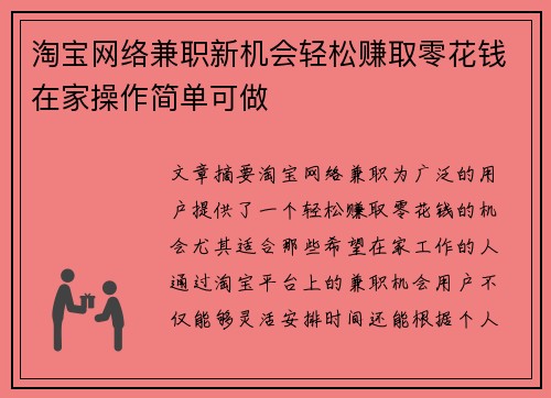 淘宝网络兼职新机会轻松赚取零花钱在家操作简单可做