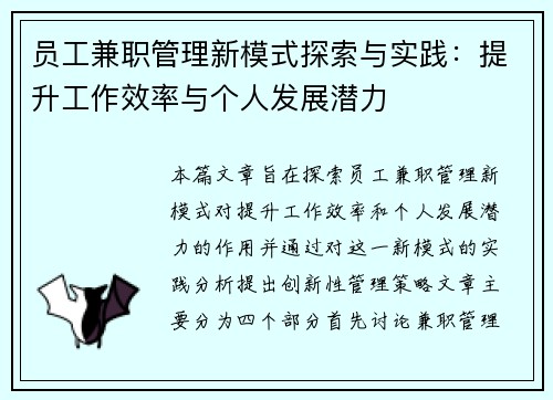 员工兼职管理新模式探索与实践：提升工作效率与个人发展潜力