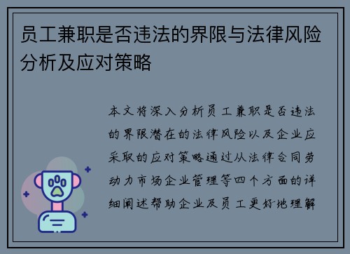 员工兼职是否违法的界限与法律风险分析及应对策略