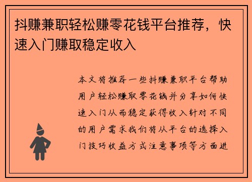 抖赚兼职轻松赚零花钱平台推荐，快速入门赚取稳定收入