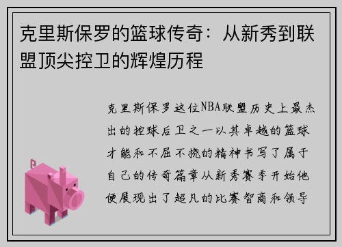 克里斯保罗的篮球传奇：从新秀到联盟顶尖控卫的辉煌历程