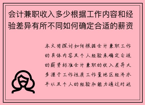 会计兼职收入多少根据工作内容和经验差异有所不同如何确定合适的薪资标准