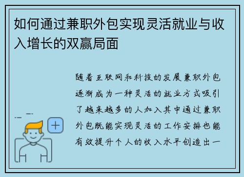 如何通过兼职外包实现灵活就业与收入增长的双赢局面