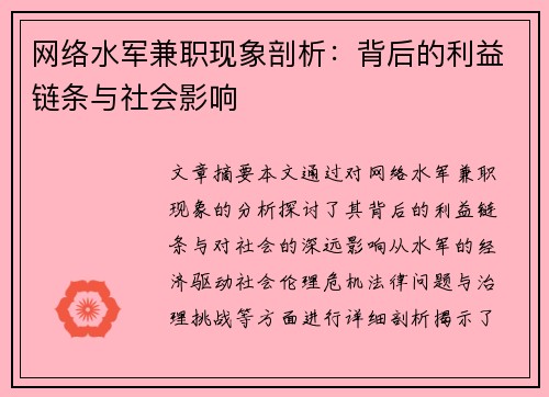 网络水军兼职现象剖析：背后的利益链条与社会影响