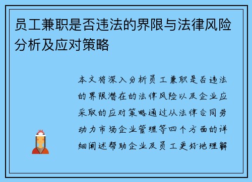 员工兼职是否违法的界限与法律风险分析及应对策略