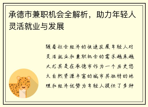 承德市兼职机会全解析，助力年轻人灵活就业与发展