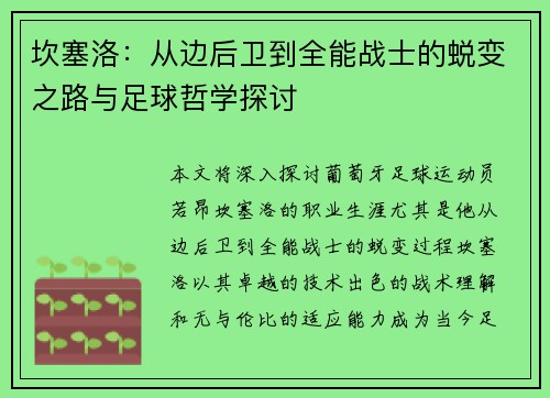 坎塞洛：从边后卫到全能战士的蜕变之路与足球哲学探讨