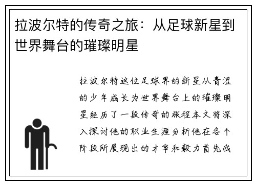 拉波尔特的传奇之旅：从足球新星到世界舞台的璀璨明星