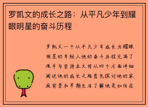 罗凯文的成长之路：从平凡少年到耀眼明星的奋斗历程