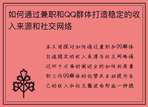 如何通过兼职和QQ群体打造稳定的收入来源和社交网络