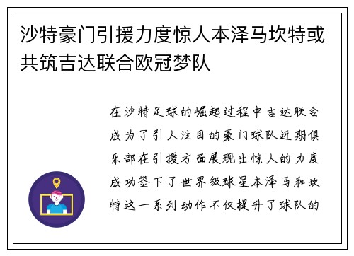 沙特豪门引援力度惊人本泽马坎特或共筑吉达联合欧冠梦队