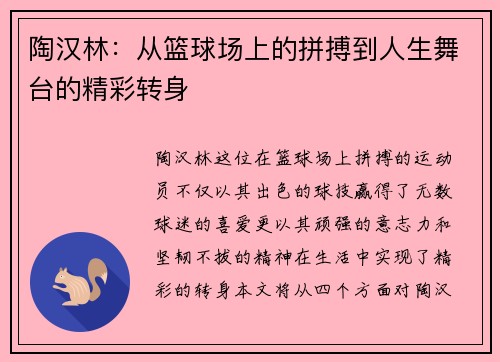 陶汉林：从篮球场上的拼搏到人生舞台的精彩转身