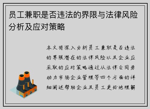 员工兼职是否违法的界限与法律风险分析及应对策略