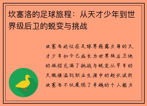 坎塞洛的足球旅程：从天才少年到世界级后卫的蜕变与挑战