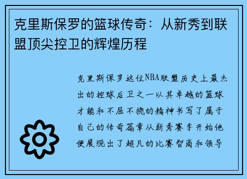 克里斯保罗的篮球传奇：从新秀到联盟顶尖控卫的辉煌历程