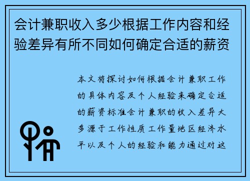 会计兼职收入多少根据工作内容和经验差异有所不同如何确定合适的薪资标准