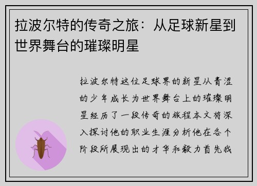 拉波尔特的传奇之旅：从足球新星到世界舞台的璀璨明星