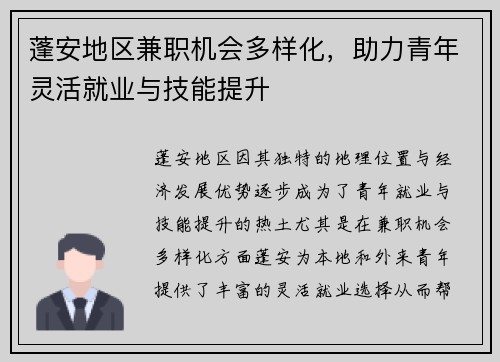 蓬安地区兼职机会多样化，助力青年灵活就业与技能提升