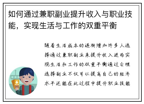 如何通过兼职副业提升收入与职业技能，实现生活与工作的双重平衡