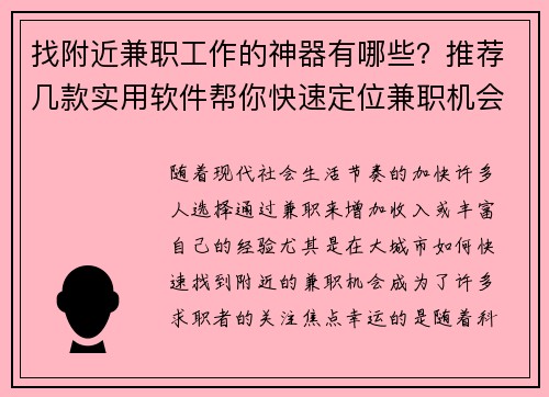 找附近兼职工作的神器有哪些？推荐几款实用软件帮你快速定位兼职机会
