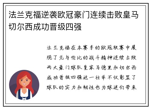 法兰克福逆袭欧冠豪门连续击败皇马切尔西成功晋级四强