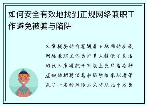 如何安全有效地找到正规网络兼职工作避免被骗与陷阱