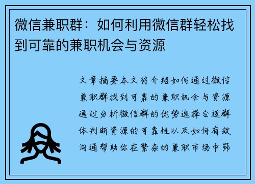 微信兼职群：如何利用微信群轻松找到可靠的兼职机会与资源