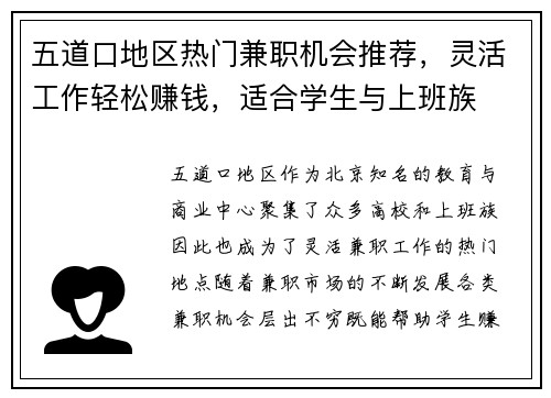 五道口地区热门兼职机会推荐，灵活工作轻松赚钱，适合学生与上班族