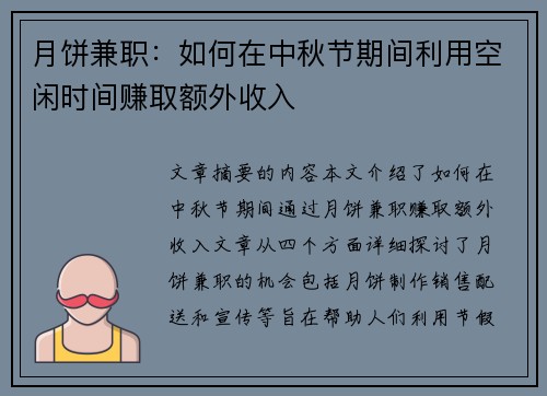 月饼兼职：如何在中秋节期间利用空闲时间赚取额外收入