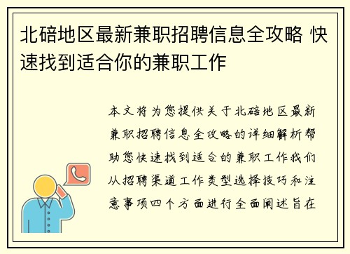 北碚地区最新兼职招聘信息全攻略 快速找到适合你的兼职工作