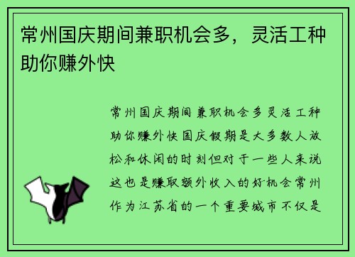 常州国庆期间兼职机会多，灵活工种助你赚外快