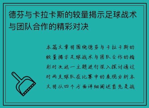 德芬与卡拉卡斯的较量揭示足球战术与团队合作的精彩对决