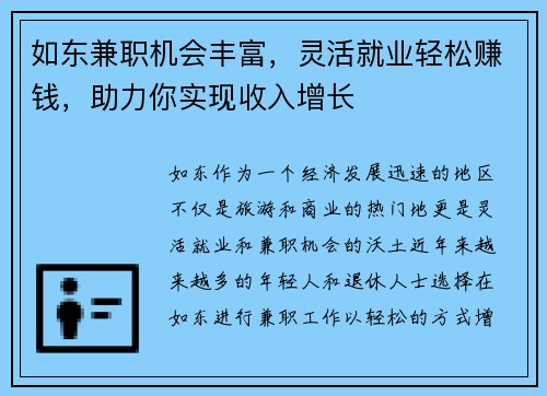 如东兼职机会丰富，灵活就业轻松赚钱，助力你实现收入增长