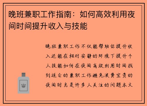 晚班兼职工作指南：如何高效利用夜间时间提升收入与技能