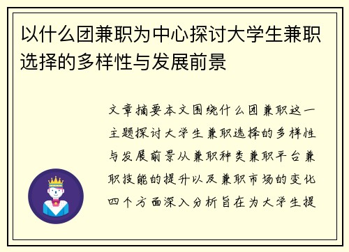 以什么团兼职为中心探讨大学生兼职选择的多样性与发展前景