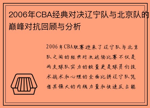 2006年CBA经典对决辽宁队与北京队的巅峰对抗回顾与分析
