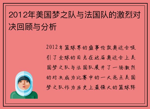 2012年美国梦之队与法国队的激烈对决回顾与分析