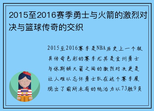 2015至2016赛季勇士与火箭的激烈对决与篮球传奇的交织