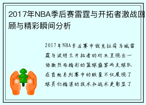 2017年NBA季后赛雷霆与开拓者激战回顾与精彩瞬间分析
