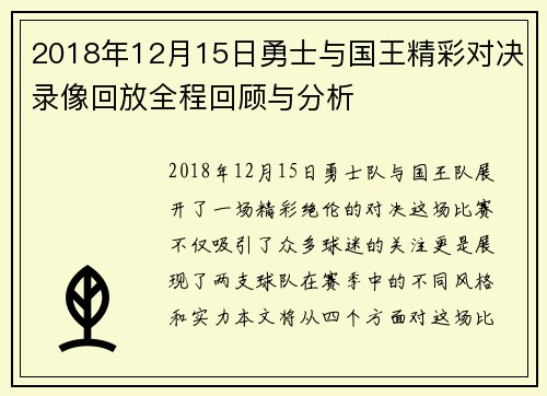 2018年12月15日勇士与国王精彩对决录像回放全程回顾与分析