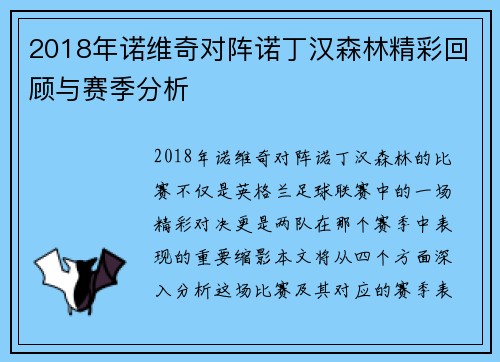 2018年诺维奇对阵诺丁汉森林精彩回顾与赛季分析